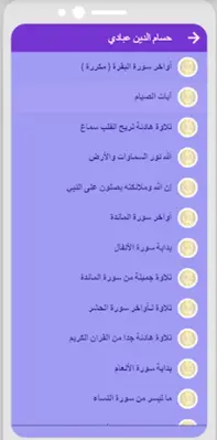 القران بصوت حسام الدين عبادي android App screenshot 0